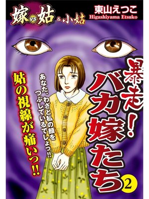 cover image of 嫁vs姑＆小姑　暴走!バカ嫁たち　2　嫁姑シリーズ35